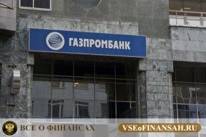 Рефинансирование кредитов других банков в Газпромбанке